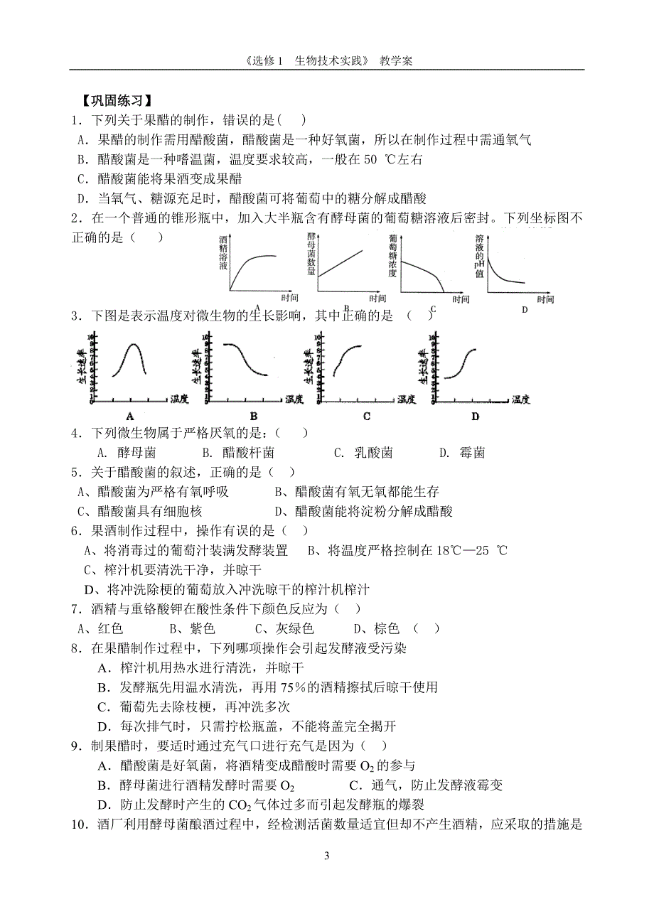 1.1果酒果醋的制作.doc_第3页