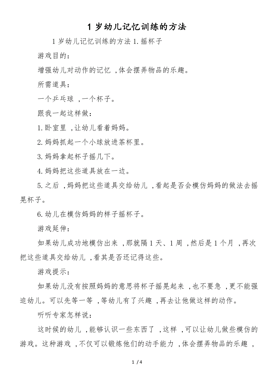 1岁幼儿记忆训练的方法_第1页