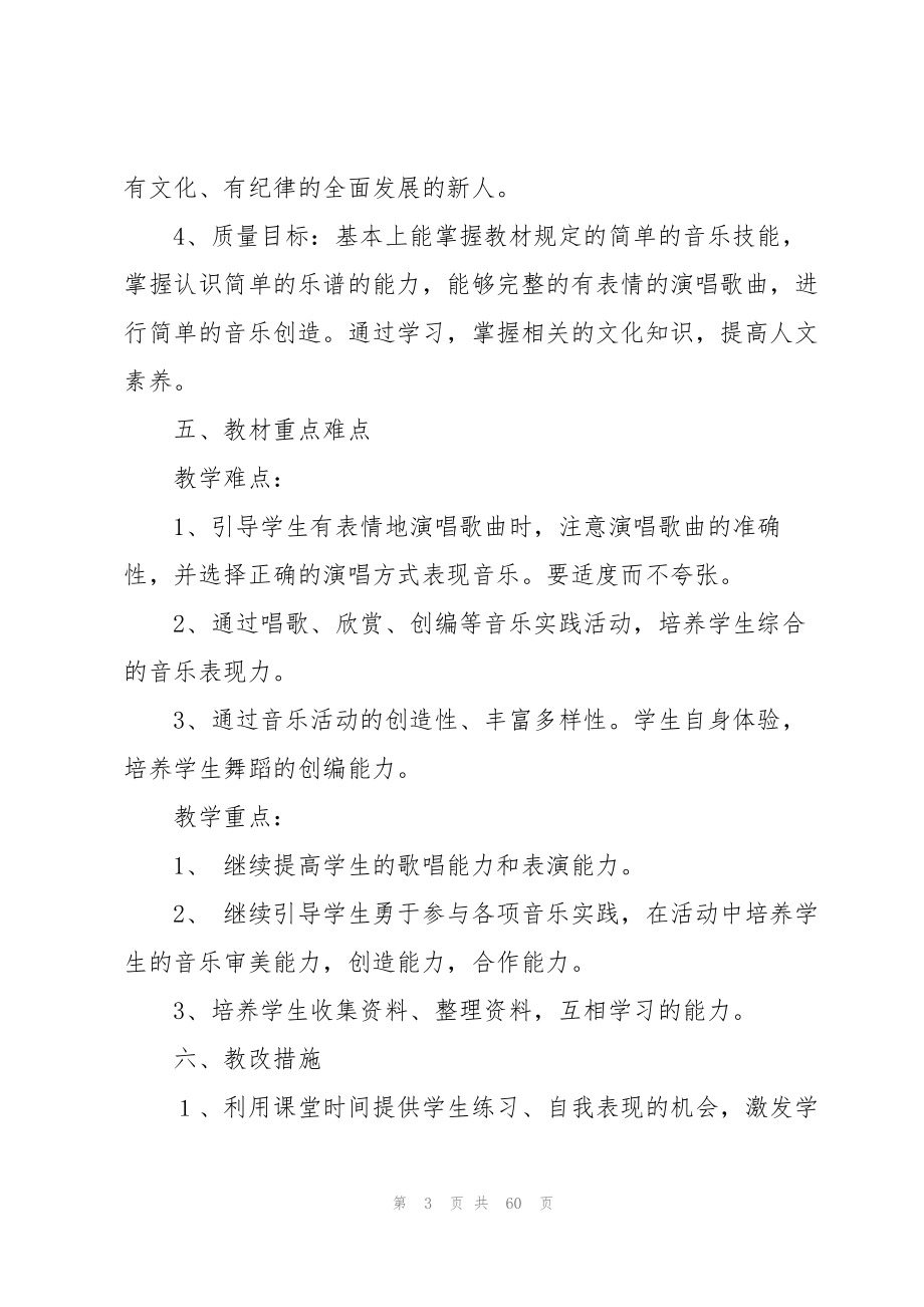 2023年六年级下册音乐教学计划.docx_第3页