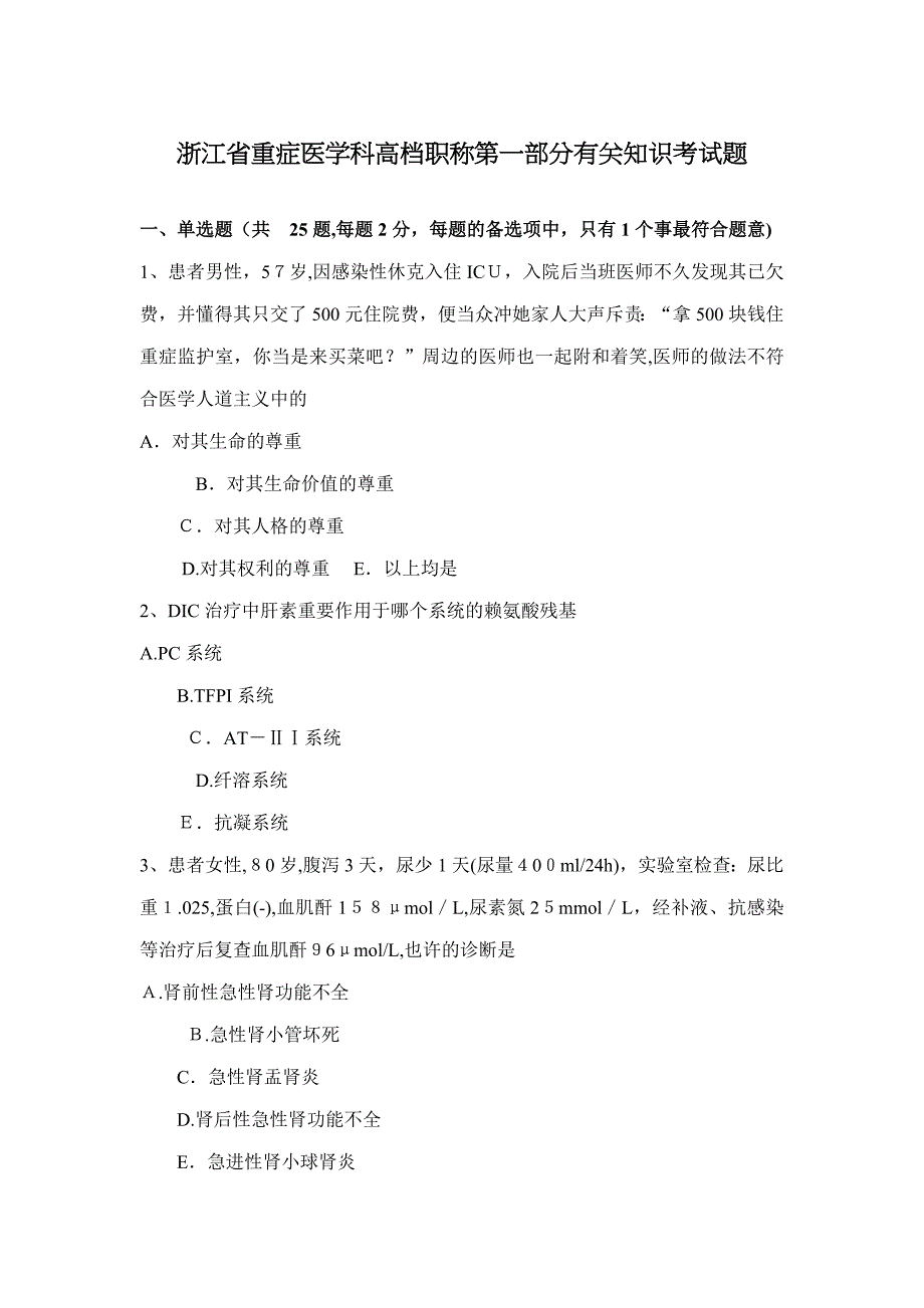 浙江省重症医学科高级职称第一部分相关知识考试题_第1页