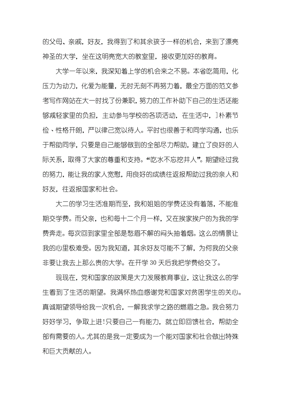 高校贫困生助学金申请书_第2页