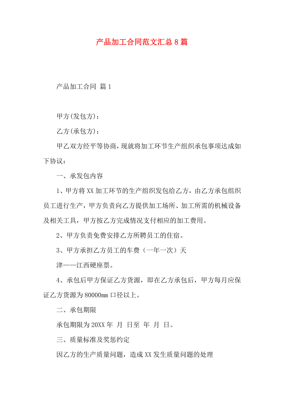 产品加工合同范文汇总8篇_第1页