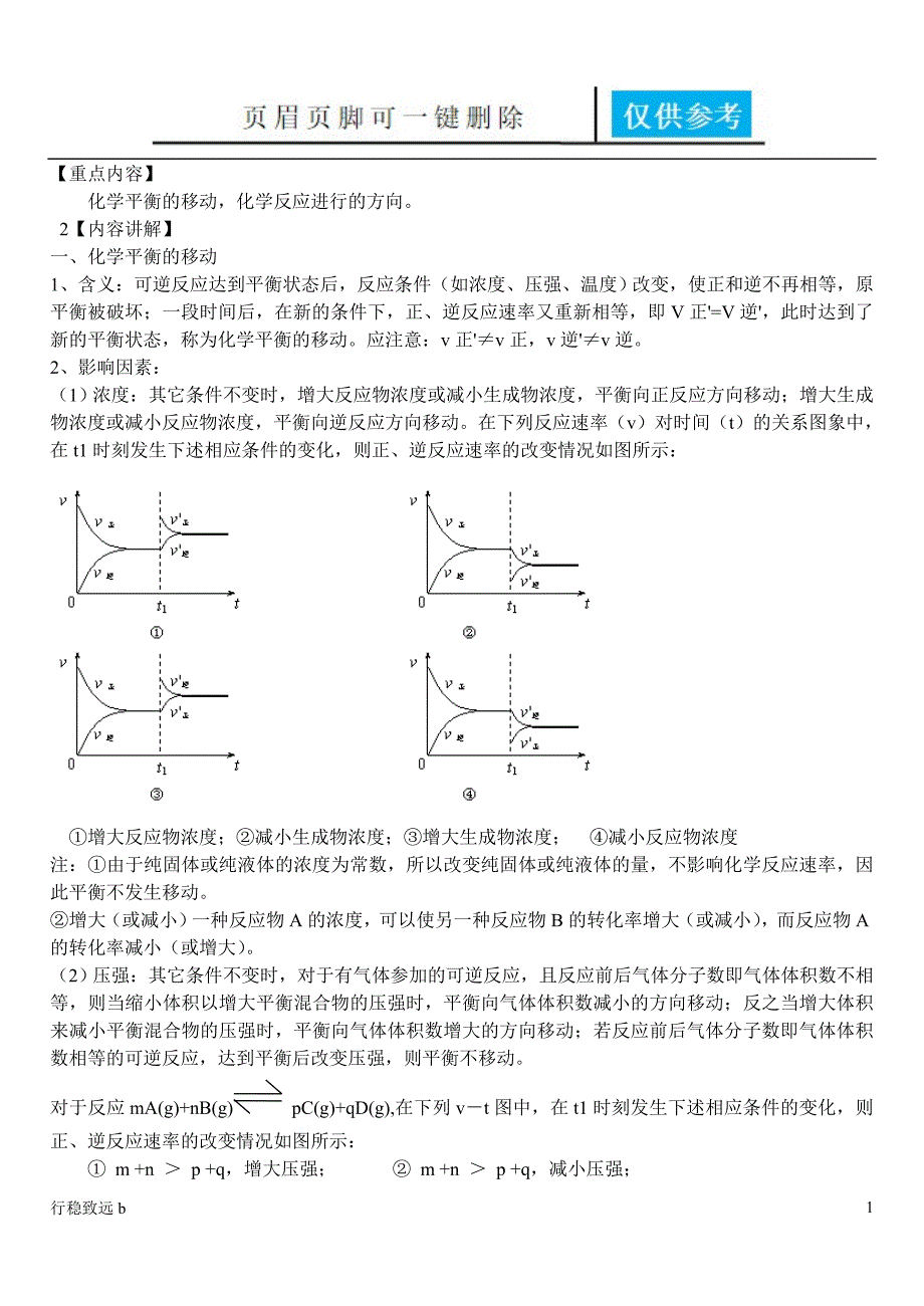 化学平衡的移动化学反应进行的方向行稳书屋_第1页