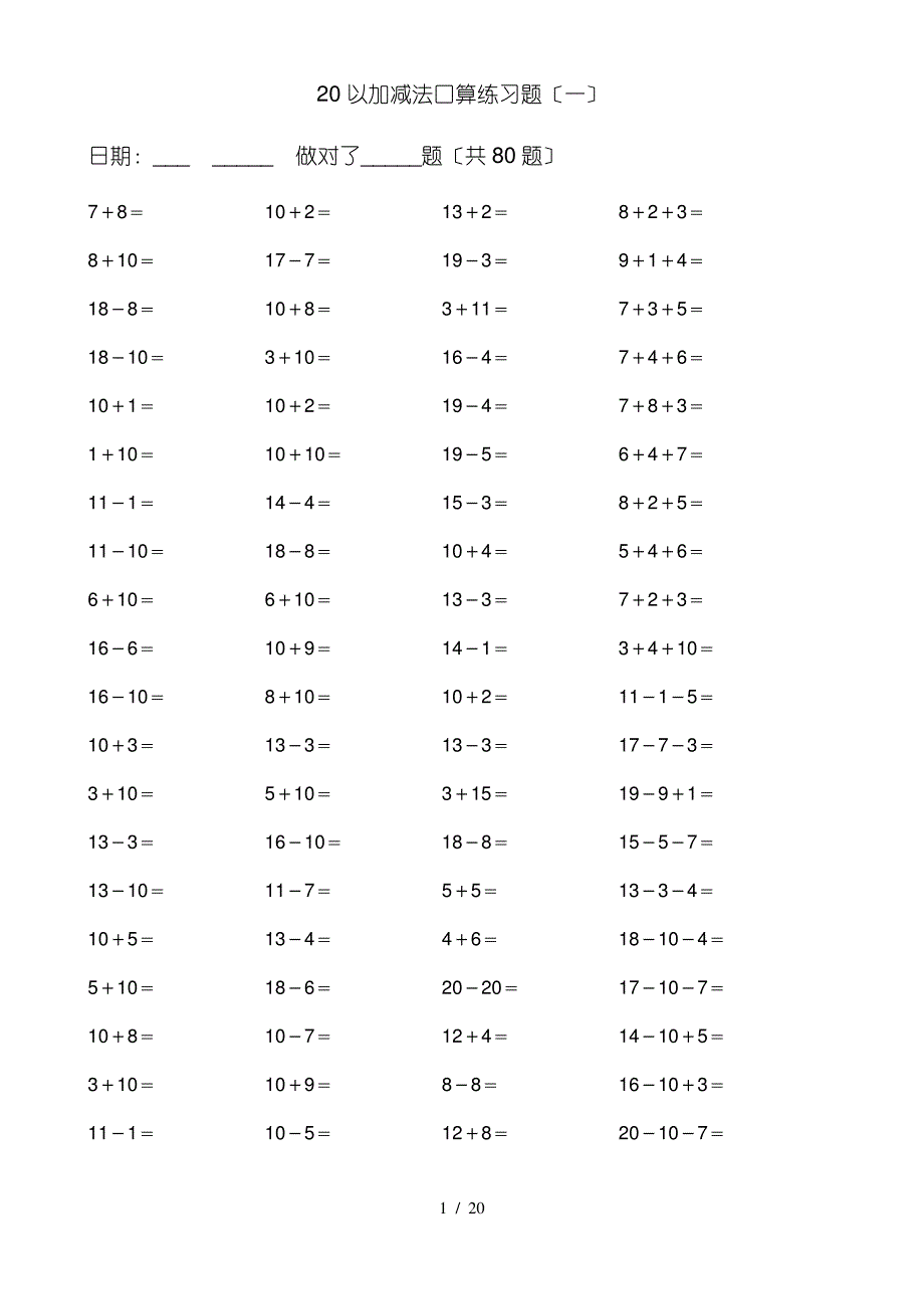 20以内加减法练习题-A4_第1页