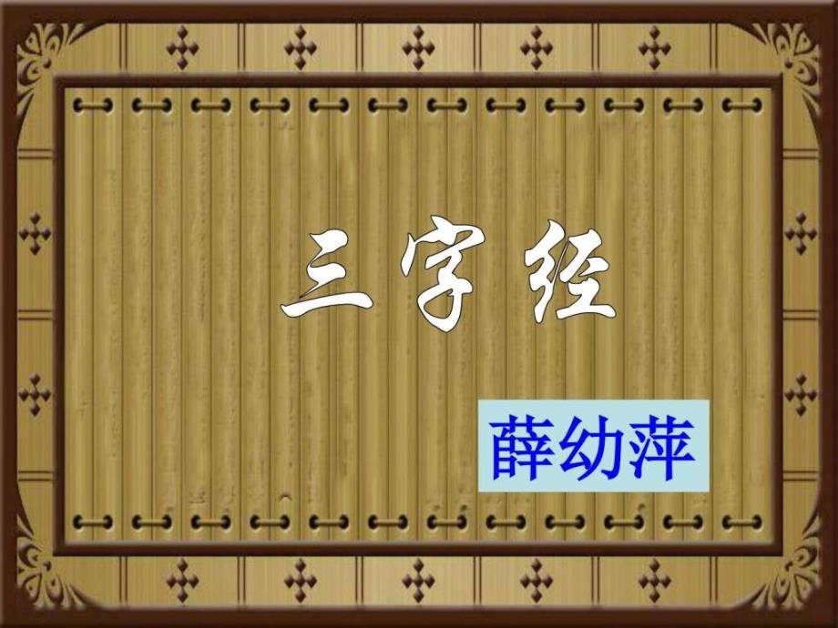 三字经全文解释(图文)1821584590.ppt_第1页