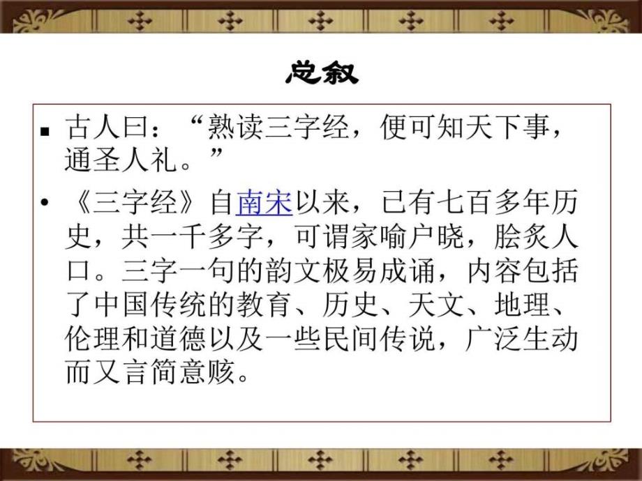 三字经全文解释(图文)1821584590.ppt_第2页