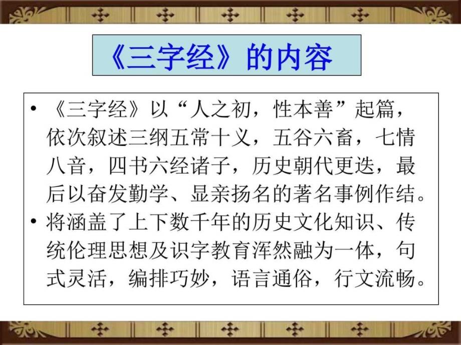 三字经全文解释(图文)1821584590.ppt_第4页