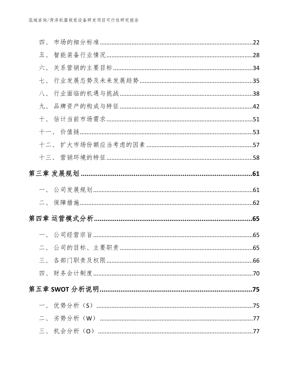 菏泽机器视觉设备研发项目可行性研究报告_第4页