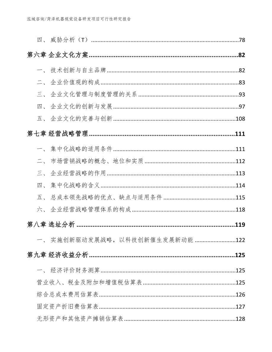 菏泽机器视觉设备研发项目可行性研究报告_第5页