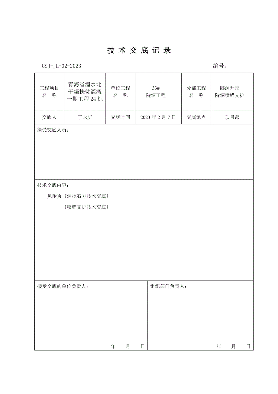 隧洞施工交底_第1页