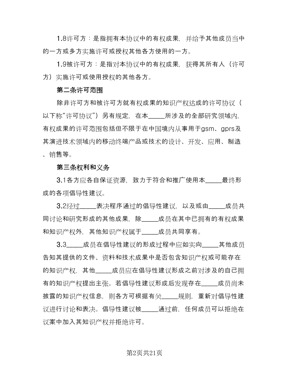 知识产权委托合作协议律师版（六篇）.doc_第2页