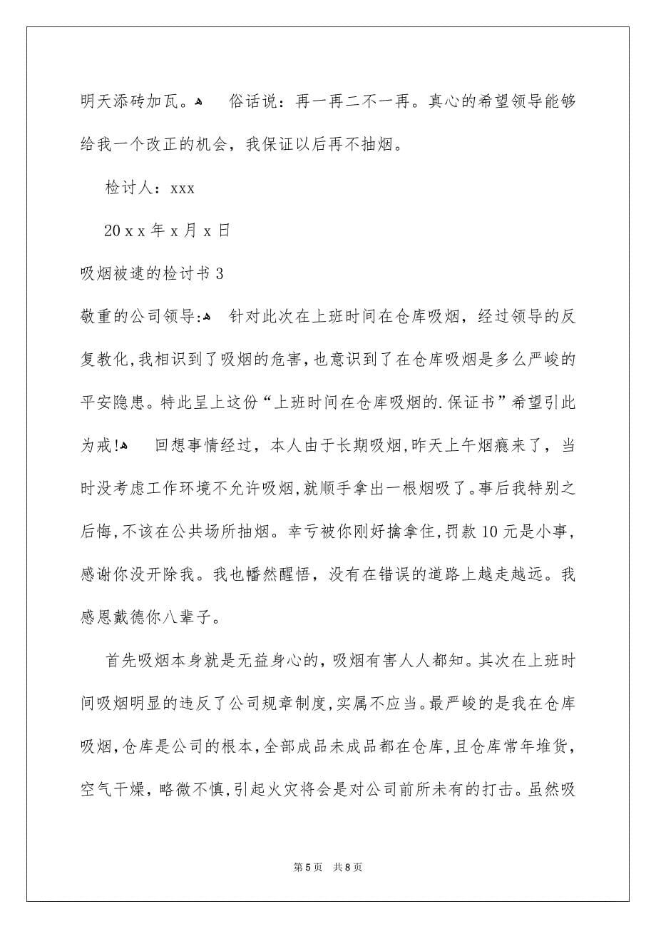 吸烟被逮的检讨书_第5页