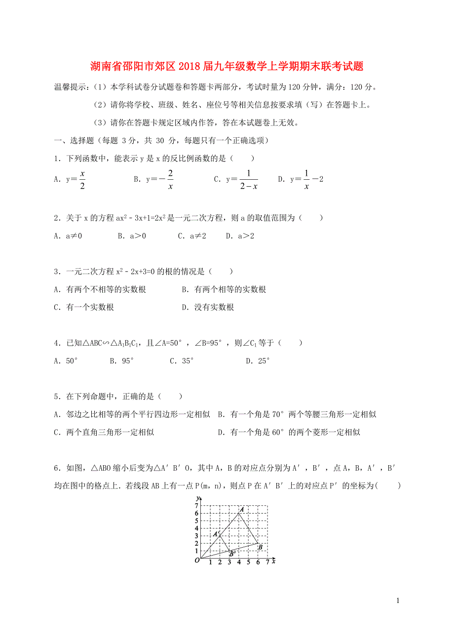 湖南省邵阳市郊区2018届九年级数学上学期期末联考试题 湘教版_第1页