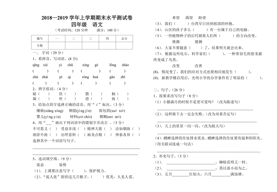 上学期四年级语文期末试卷.doc_第1页