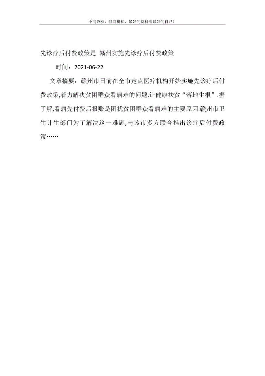 先诊疗后付费政策是 赣州实施先诊疗后付费政策.doc_第2页