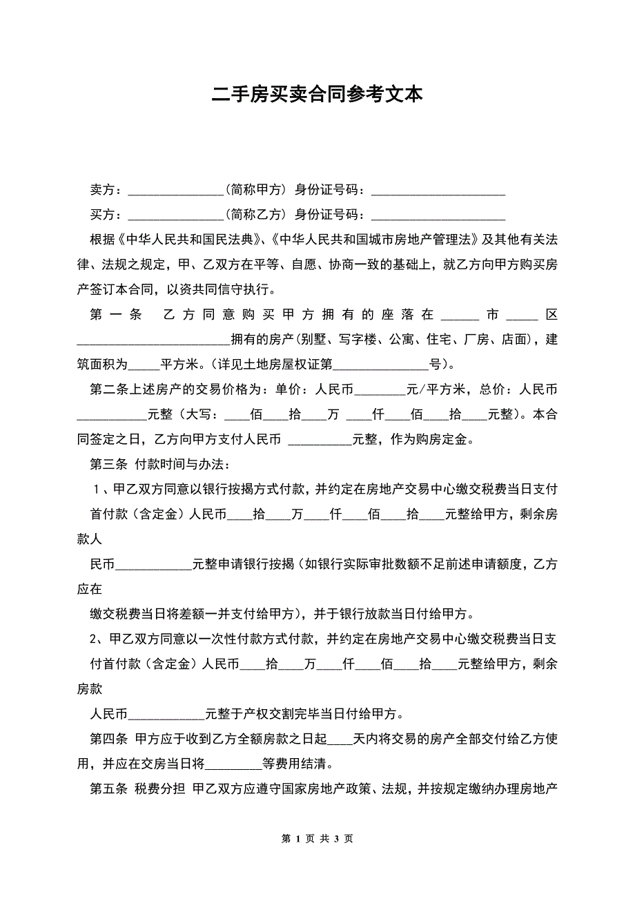 二手房买卖合同参考文本.docx_第1页