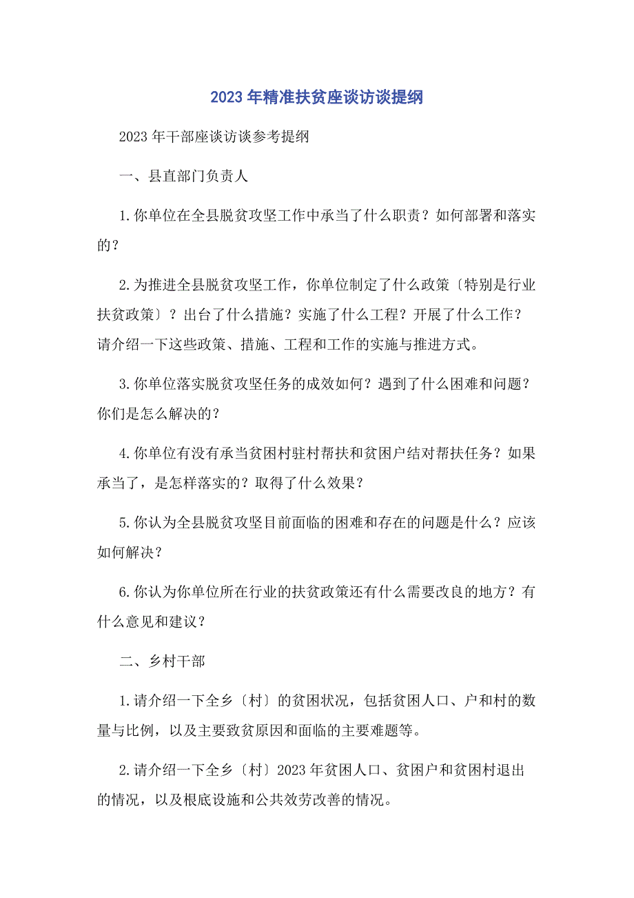 2023年精准扶贫座谈访谈提纲.docx_第1页