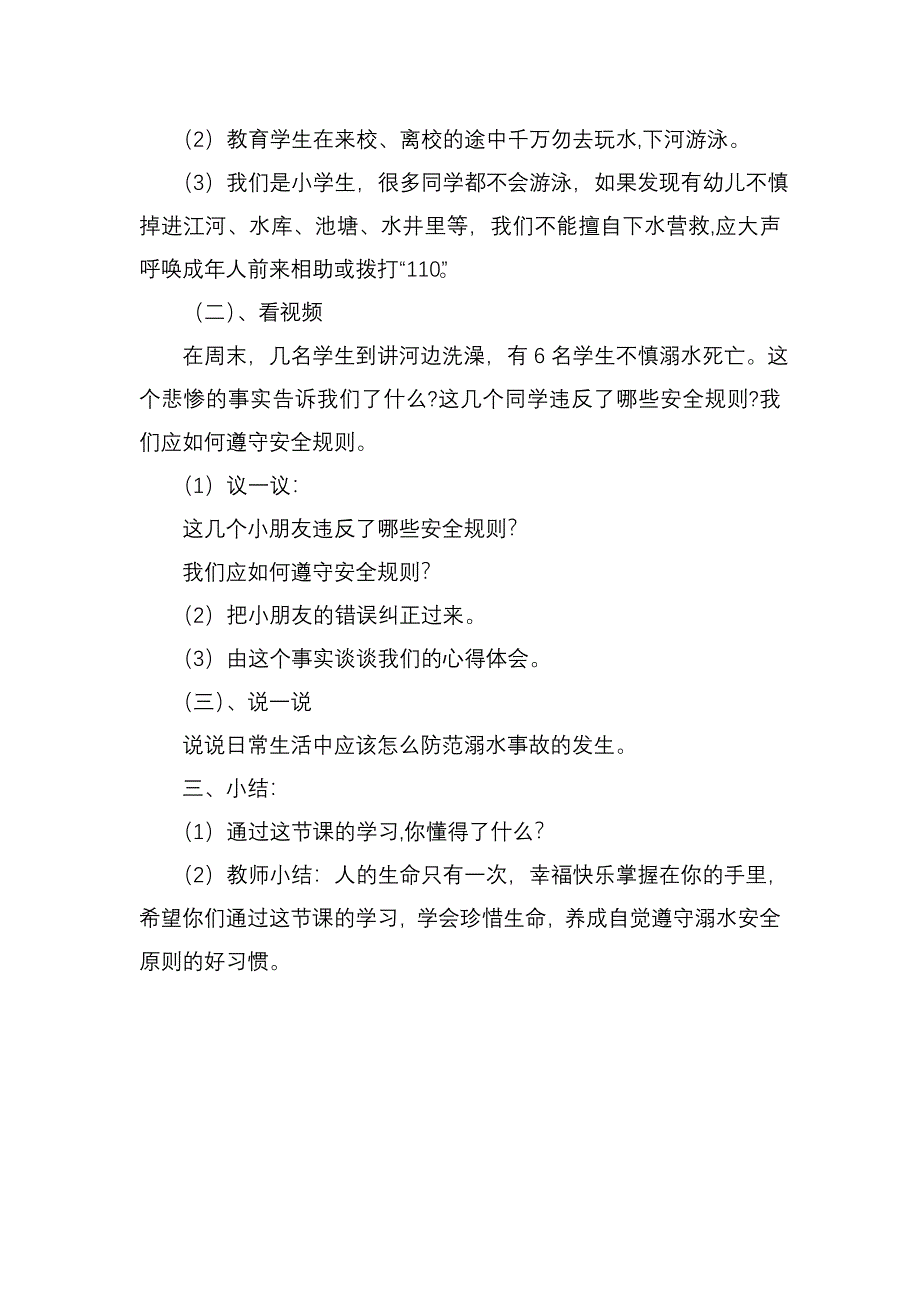 小学生防溺水安全教育教案_第2页