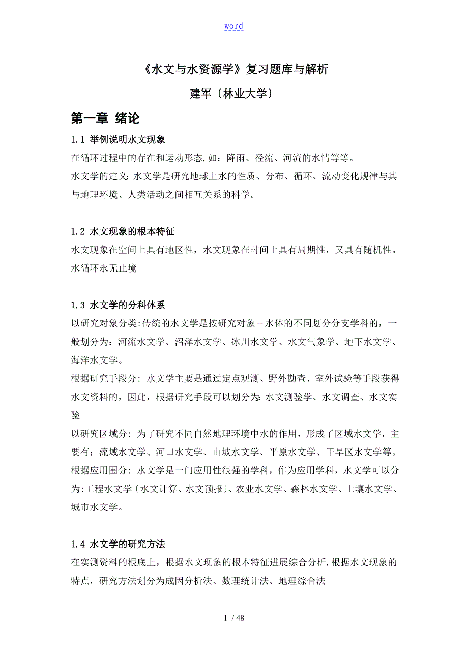 水文与水资源学题库及解析汇报_第1页