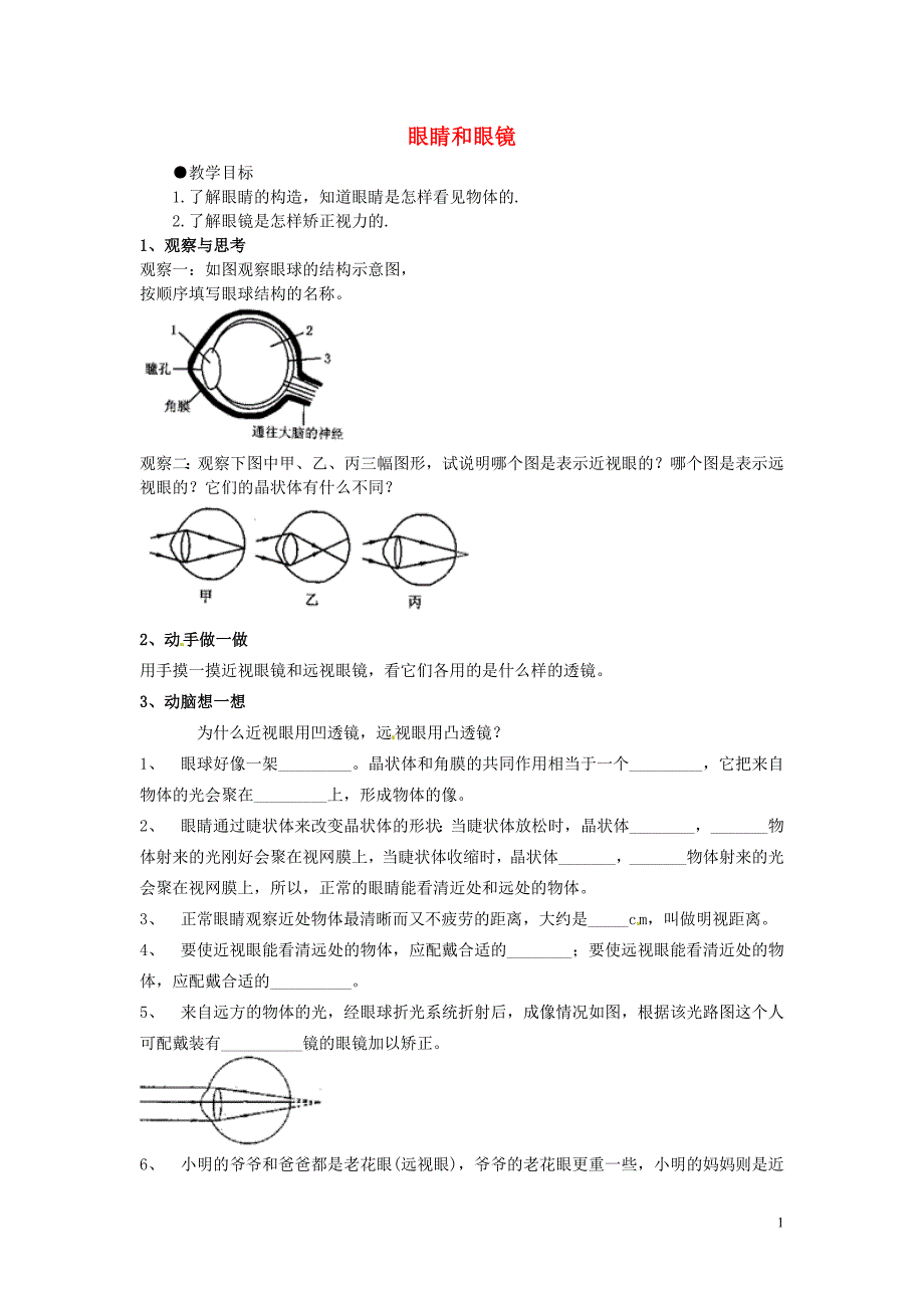 河南省虞城县第一初级中学八年级物理上册 5.4 眼睛和眼镜学案（无答案）（新版）新人教版_第1页