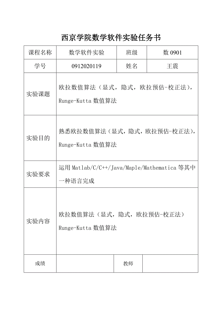 西京学院数学软件实验任务书24.doc_第1页