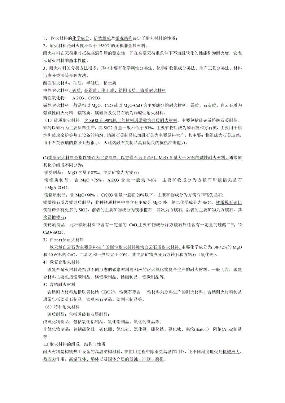 耐火材料复习_第1页