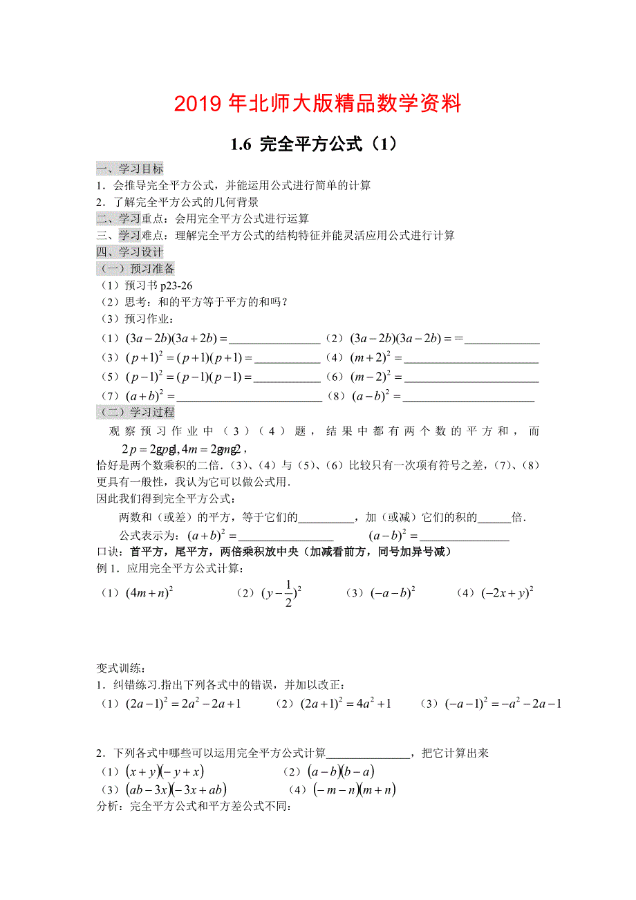 北师大版七年级下册：1.6完全平方公式1导学案_第1页