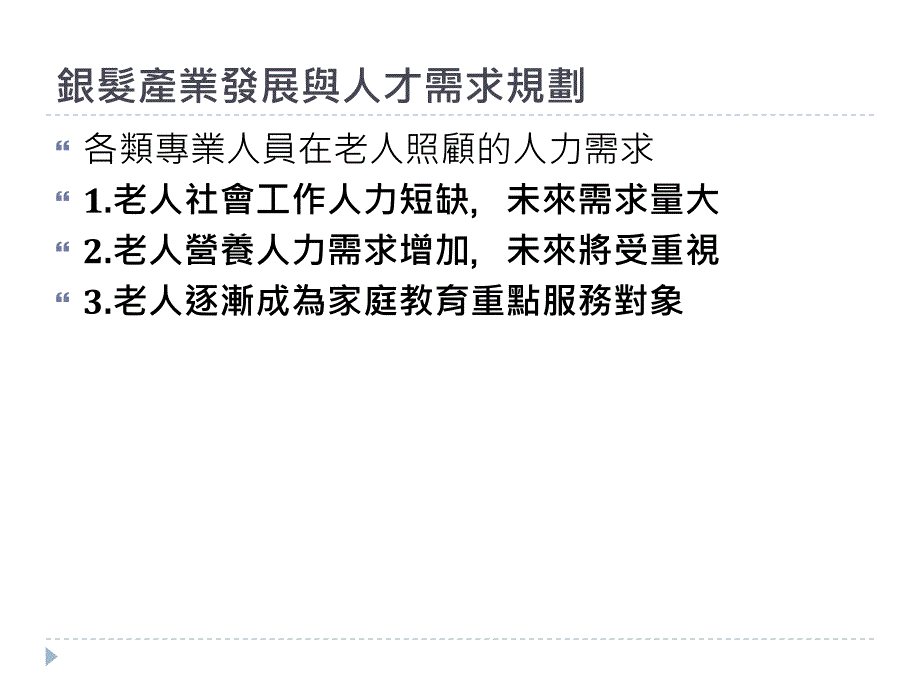 执行单位实践大学老人生活保健研究中心_第3页