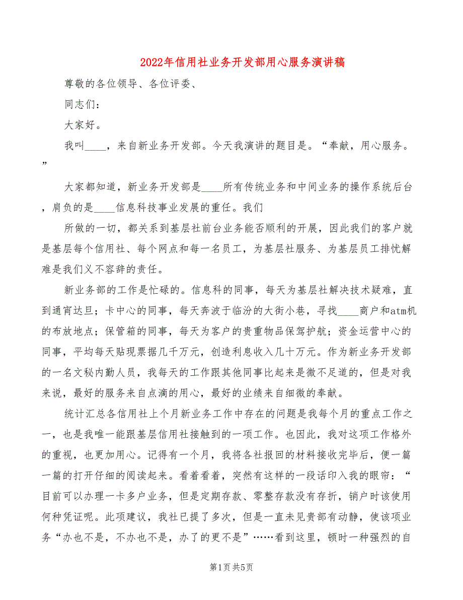 2022年信用社业务开发部用心服务演讲稿_第1页