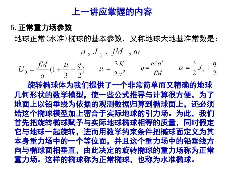 高程系统简单介绍文档资料_第5页