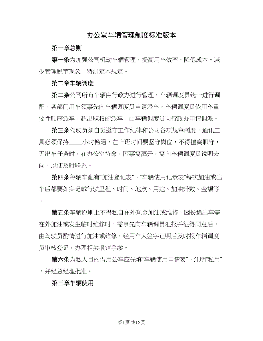 办公室车辆管理制度标准版本（四篇）_第1页