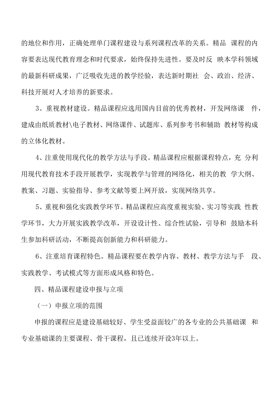 XX大学精品课程建设实施办法.docx_第3页