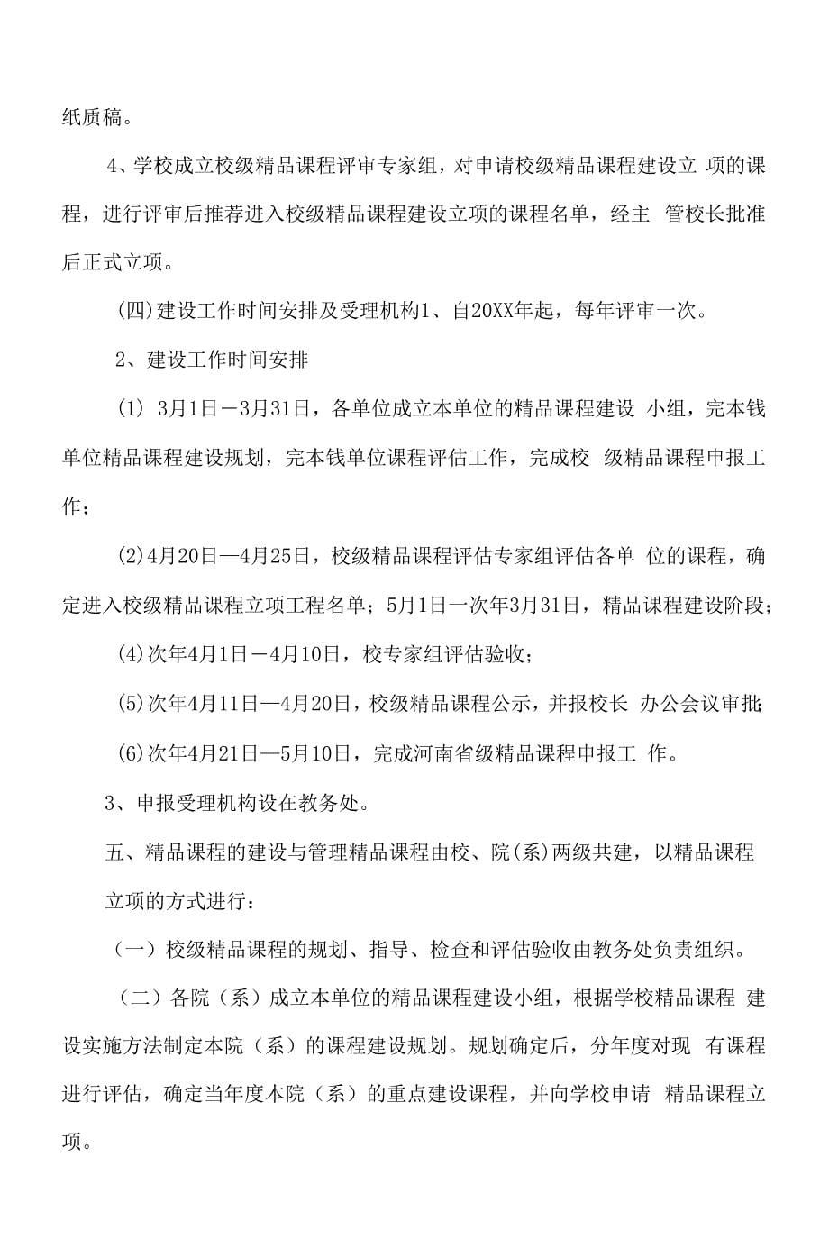 XX大学精品课程建设实施办法.docx_第5页