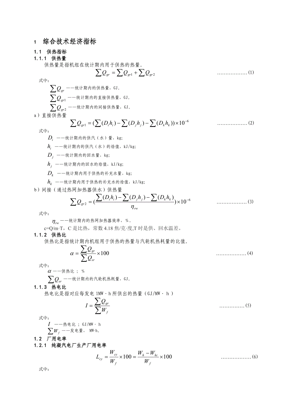 发电厂技术经济指标_第1页