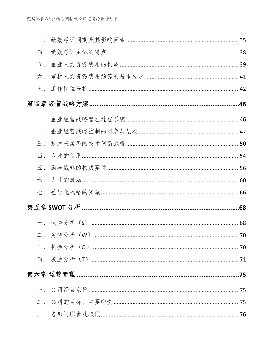 梧州物联网技术应用项目投资计划书_模板_第2页