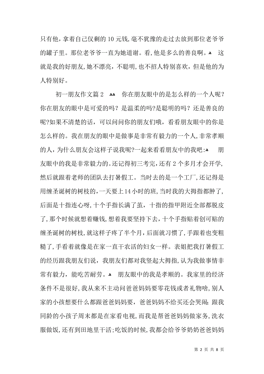 有关初一朋友作文合集七篇_第2页