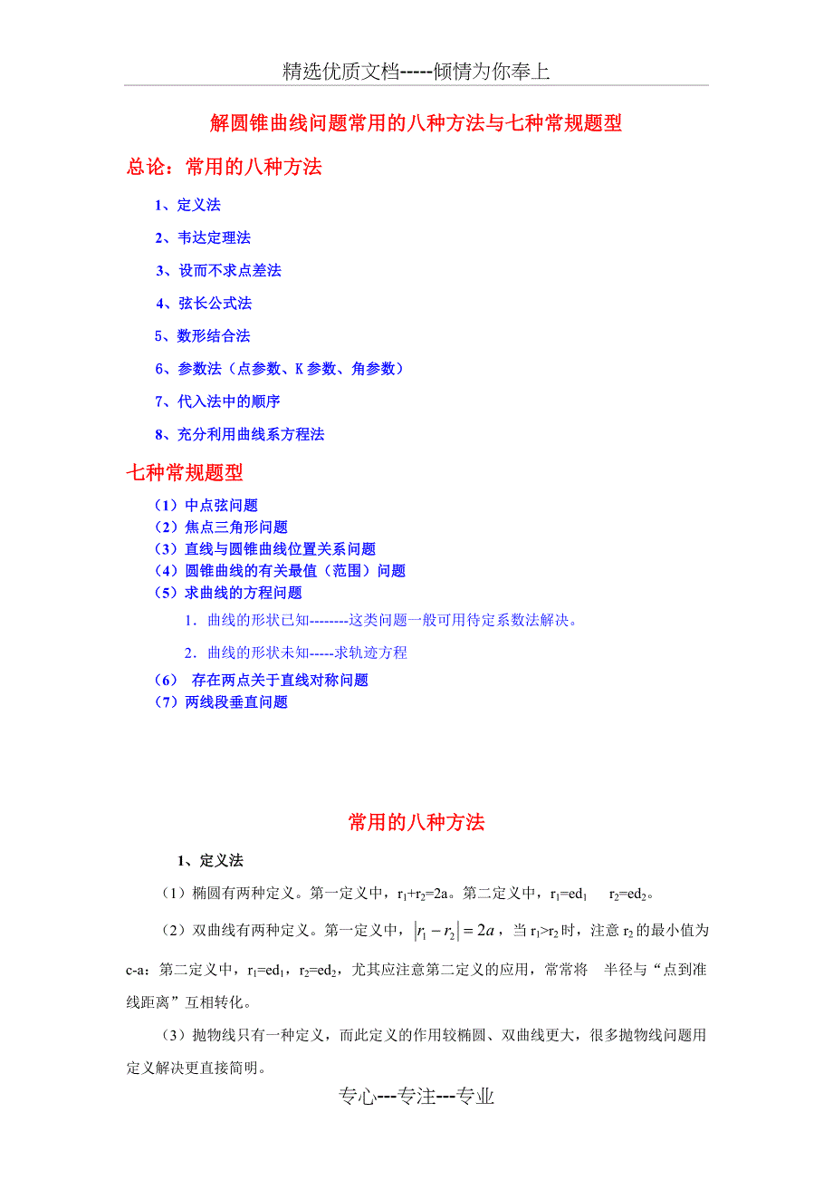 解圆锥曲线问题常用的八种方法与七种常规题型(共38页)_第1页