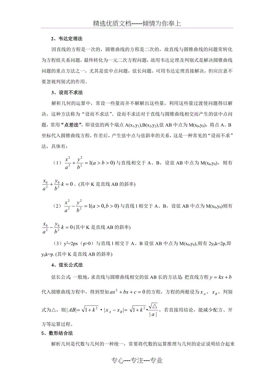 解圆锥曲线问题常用的八种方法与七种常规题型(共38页)_第2页