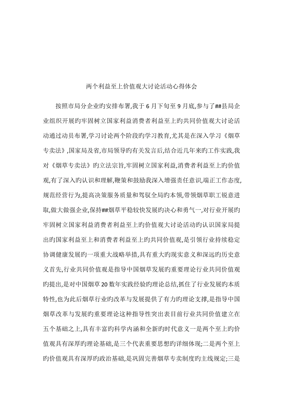 两个利益至上价值观大讨论活动心得体会_第1页