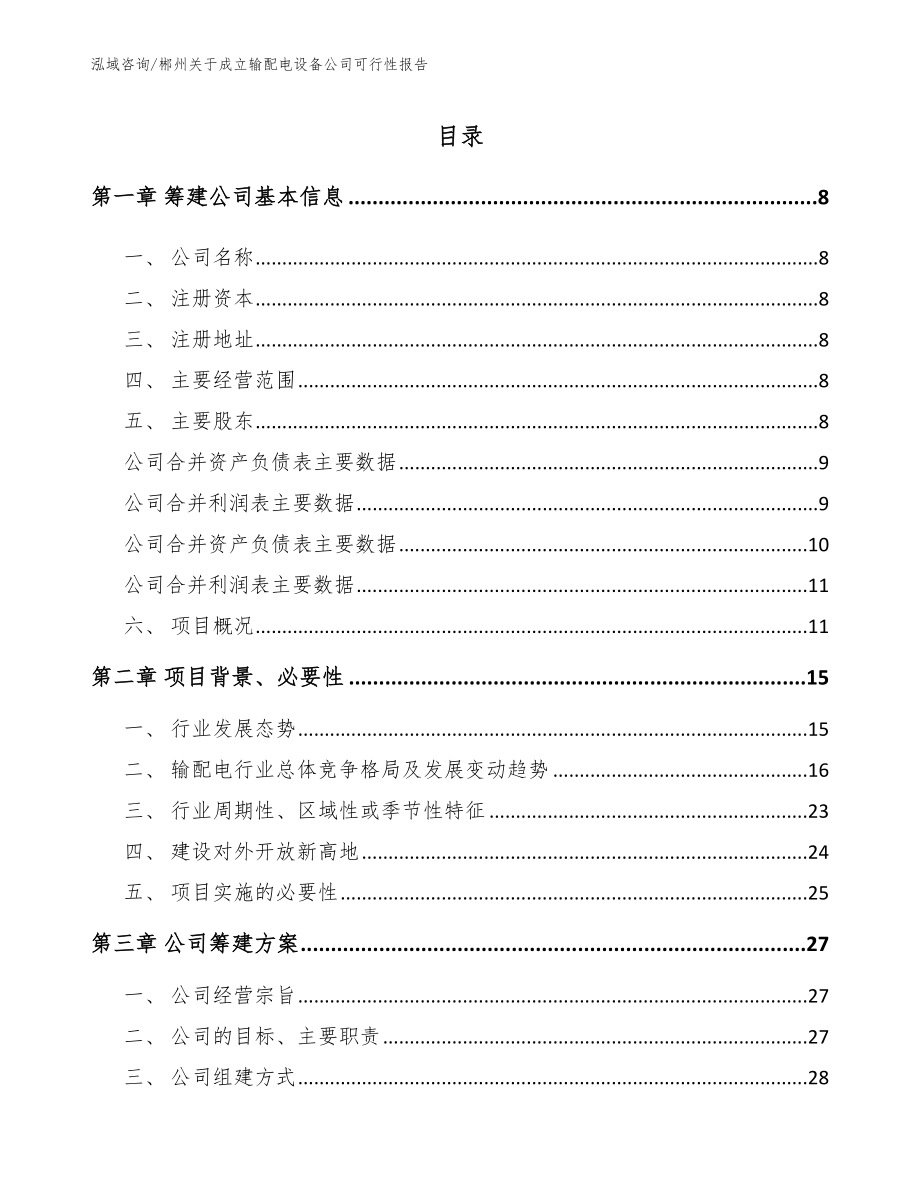 郴州关于成立输配电设备公司可行性报告【范文参考】_第2页