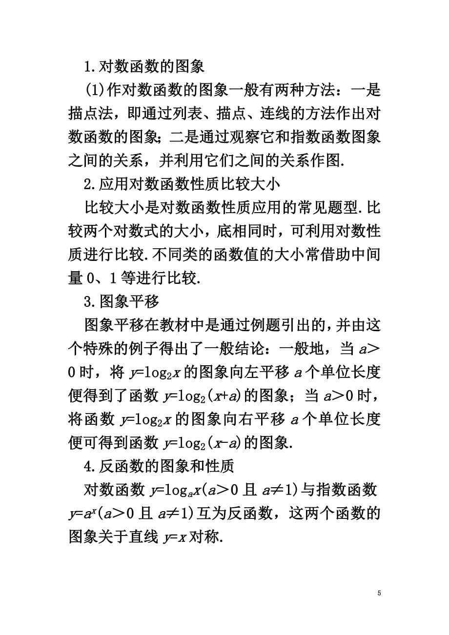 高中数学第三章指数函数、对数函数和幂函数3.2对数函数互动课堂学案苏教版必修1_第5页