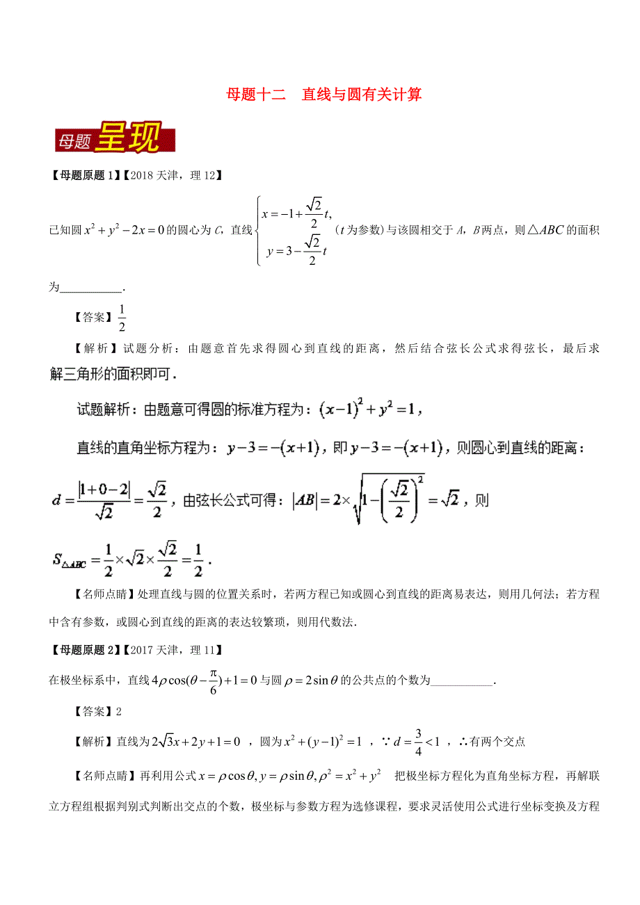 高考数学 母题题源系列 专题12 直线与圆有关计算 理-人教版高三数学试题_第1页