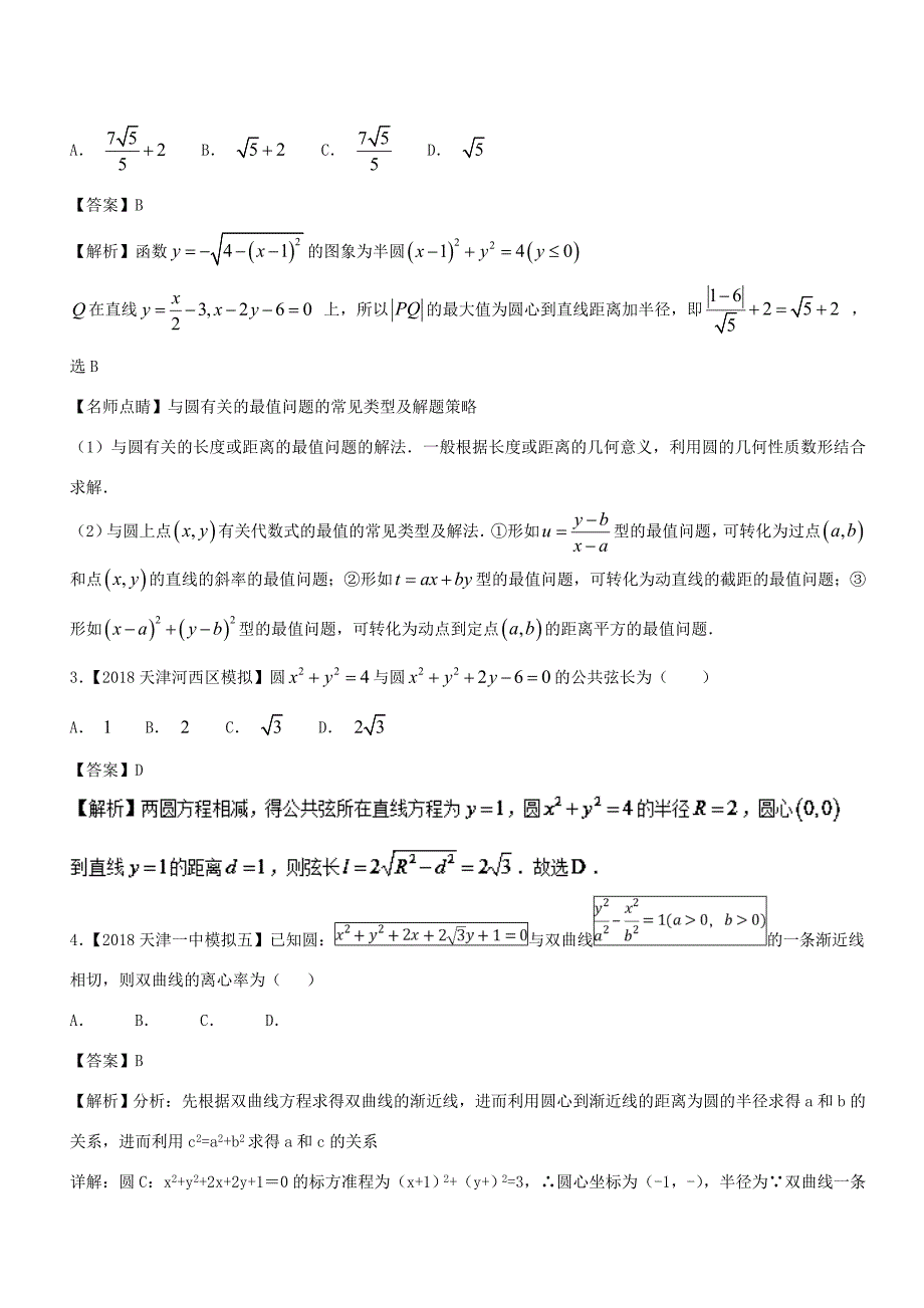 高考数学 母题题源系列 专题12 直线与圆有关计算 理-人教版高三数学试题_第3页