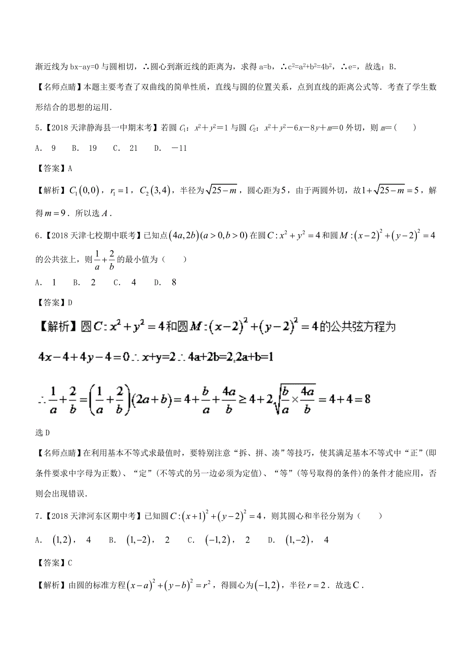 高考数学 母题题源系列 专题12 直线与圆有关计算 理-人教版高三数学试题_第4页