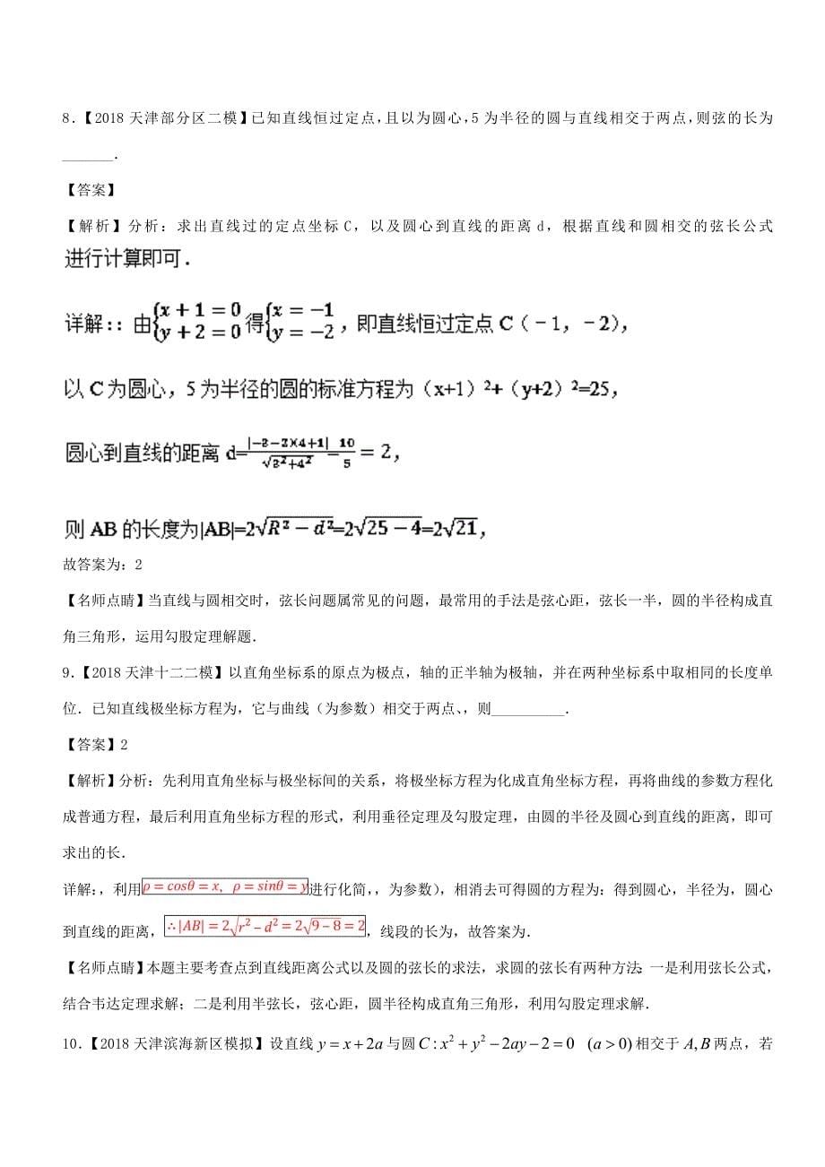 高考数学 母题题源系列 专题12 直线与圆有关计算 理-人教版高三数学试题_第5页