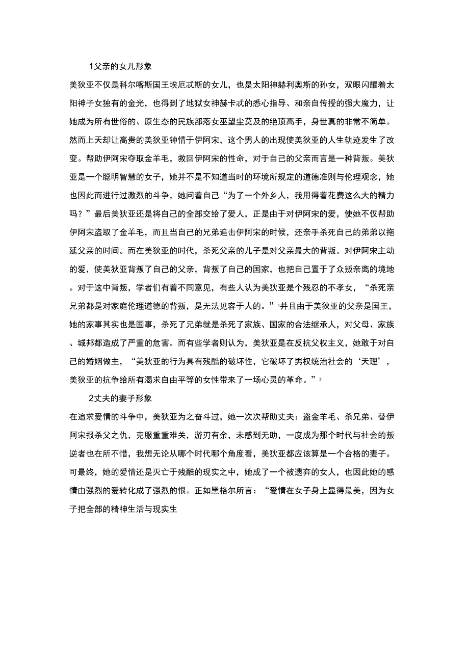 论欧里庇得斯笔下美狄亚的悲剧形象及其成因_第2页