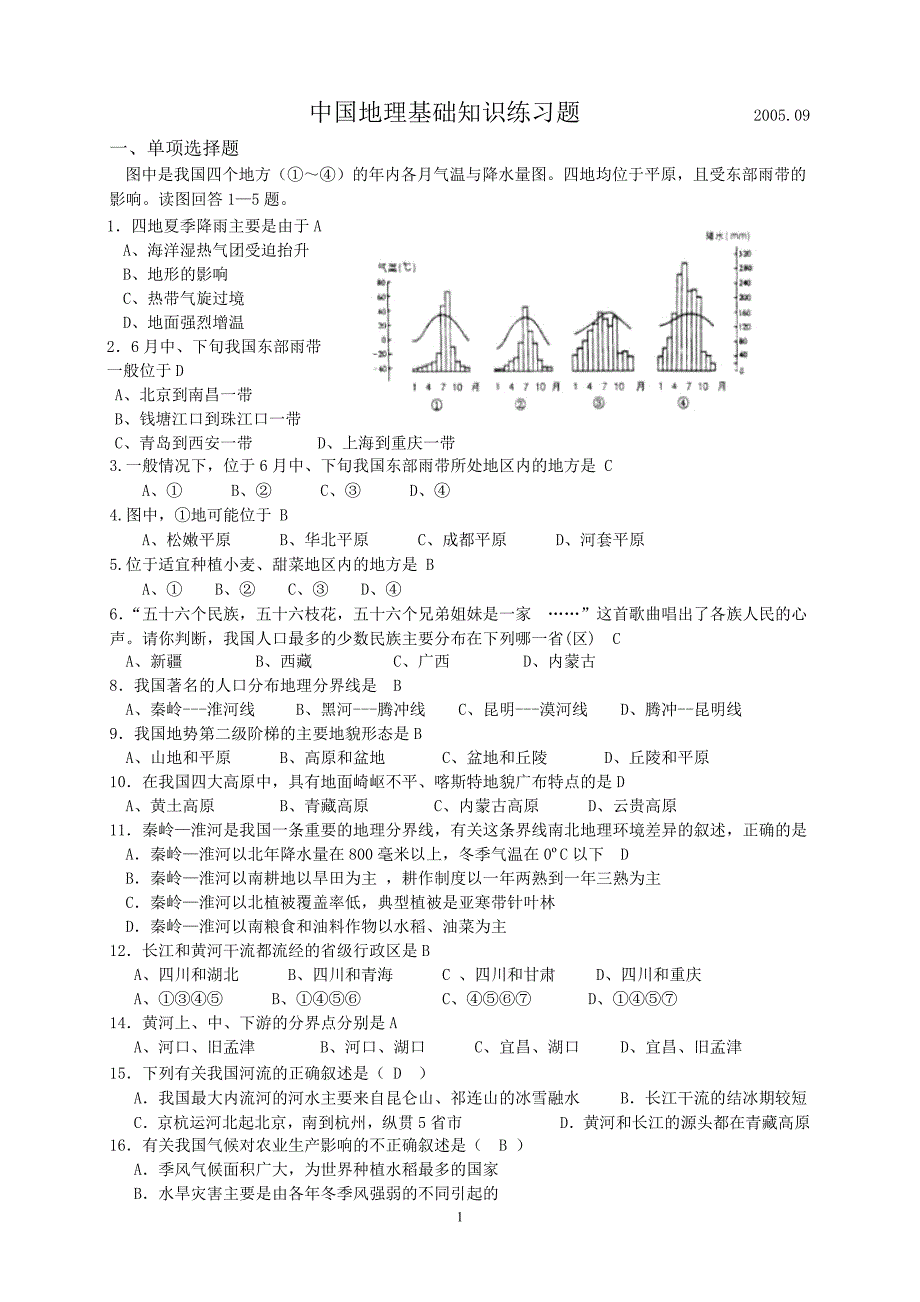 中国地理测试题.doc_第1页