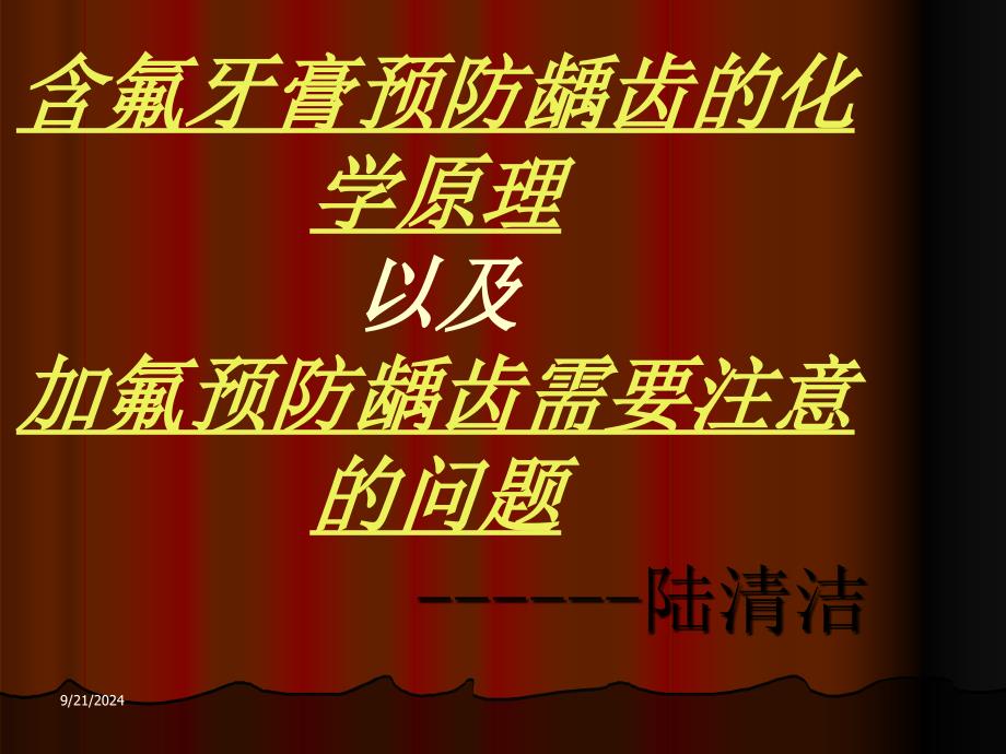 含氟牙膏预防龋齿的化学原理以及加氟预防龋齿需要注意的问题_第1页
