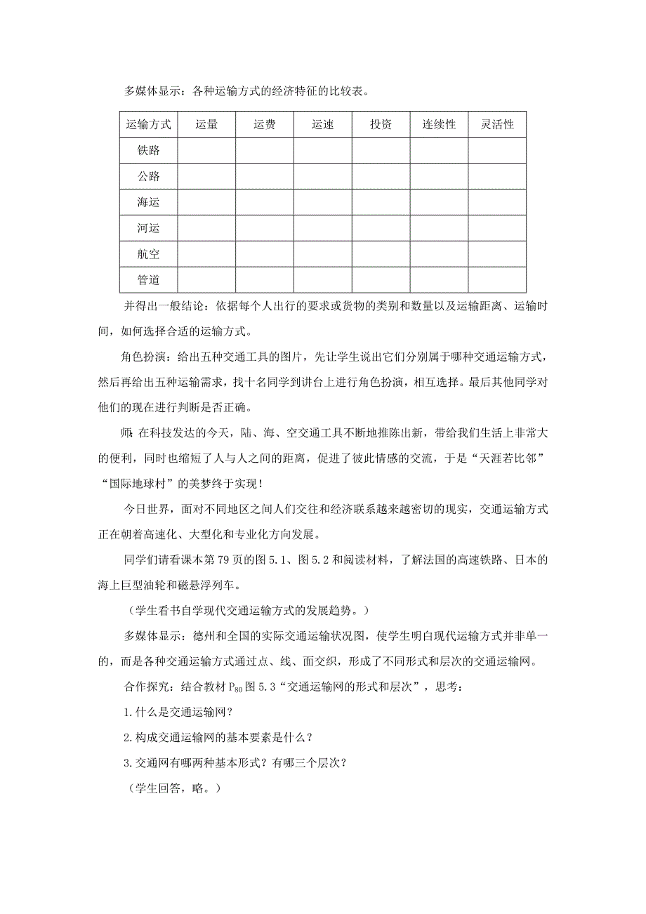 交通运输方式和布局说课稿_第3页