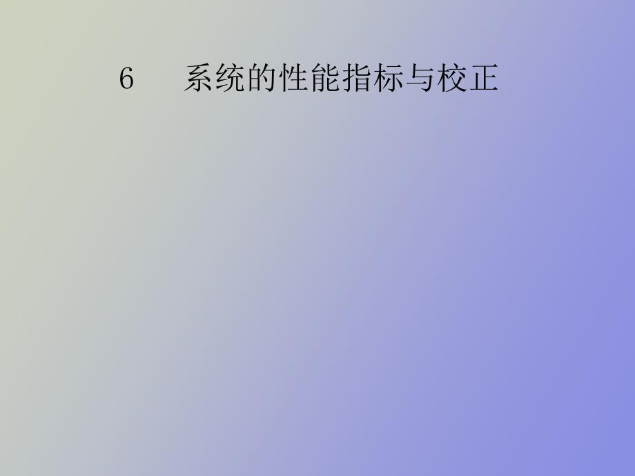 系统的性能指标与校正_第1页